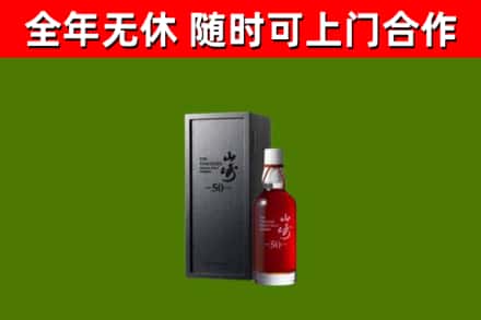 自贡市烟酒回收50年山崎洋酒.jpg